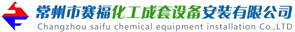 赛福化工